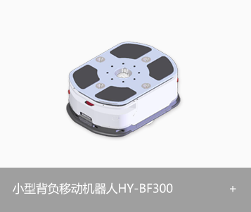 小型背负移动机器人 HY-BF300